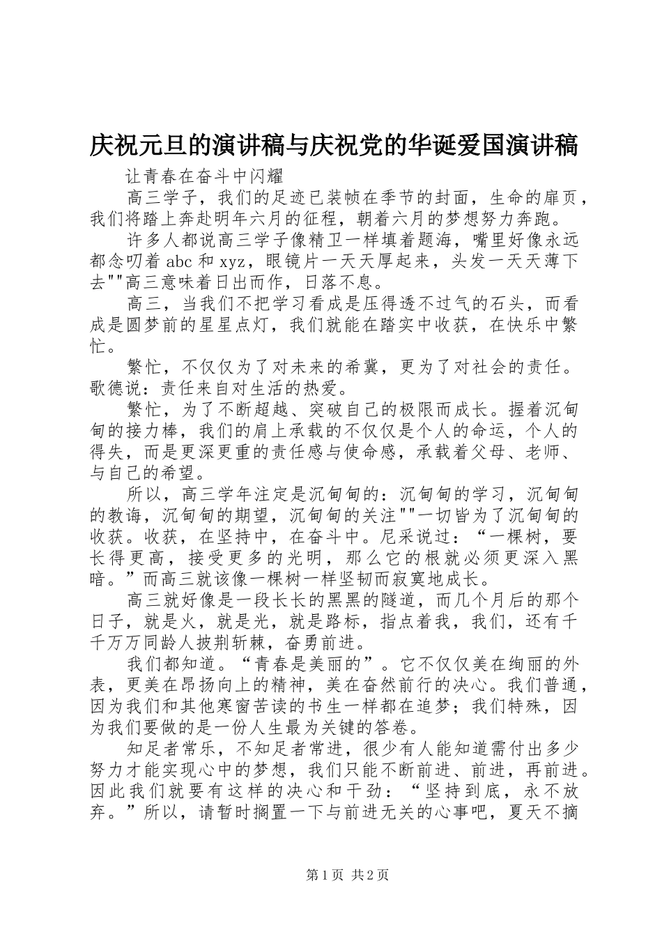 庆祝元旦的致辞演讲稿与庆祝党的华诞爱国致辞演讲稿_第1页