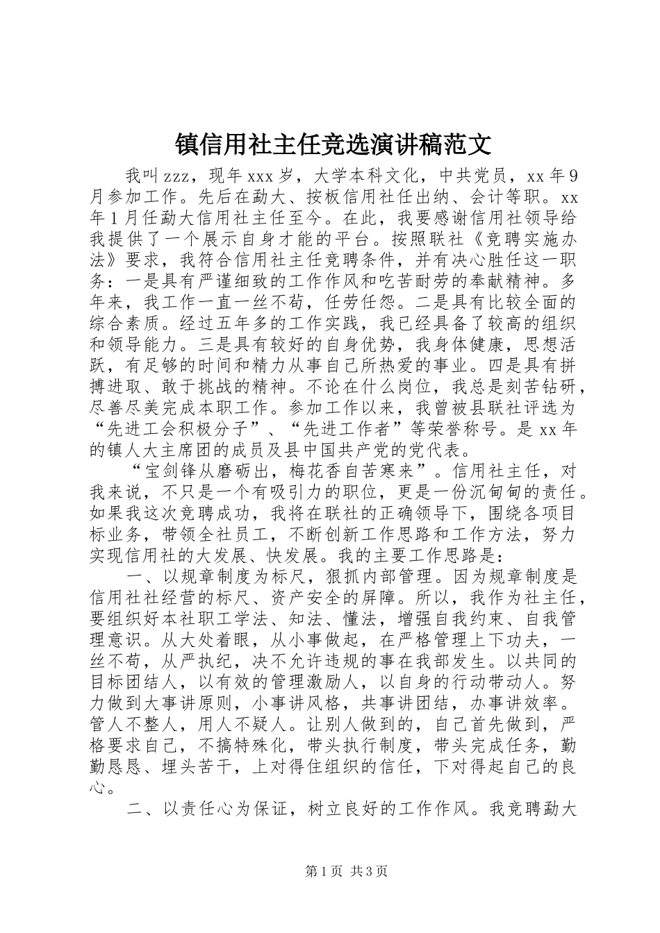 镇信用社主任竞选演讲稿_第1页