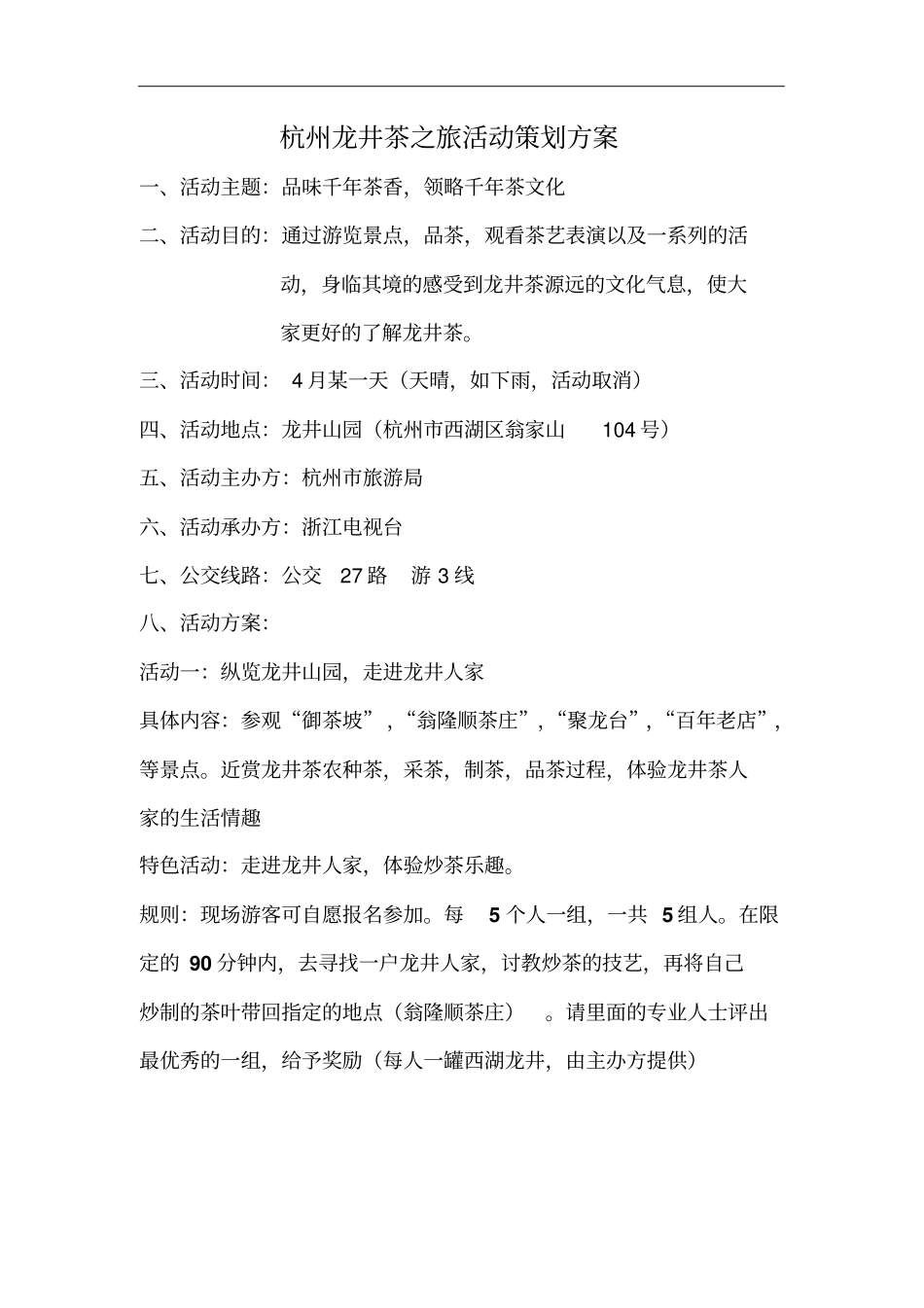 杭州龙井茶之旅活动策划方案概要_第1页