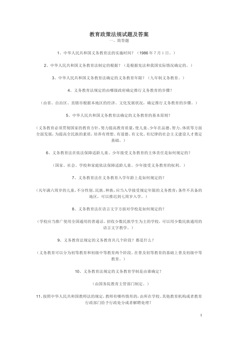教育政策法规试题及答案 (2)_第1页
