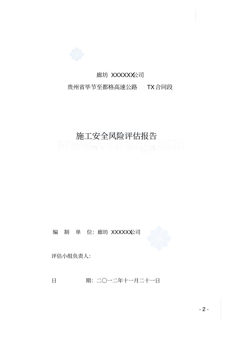 杭瑞高速公路桥梁隧道安全风险评价报告secret_第2页