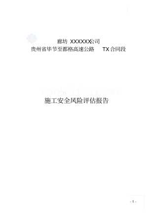 杭瑞高速公路桥梁隧道安全风险评价报告secret