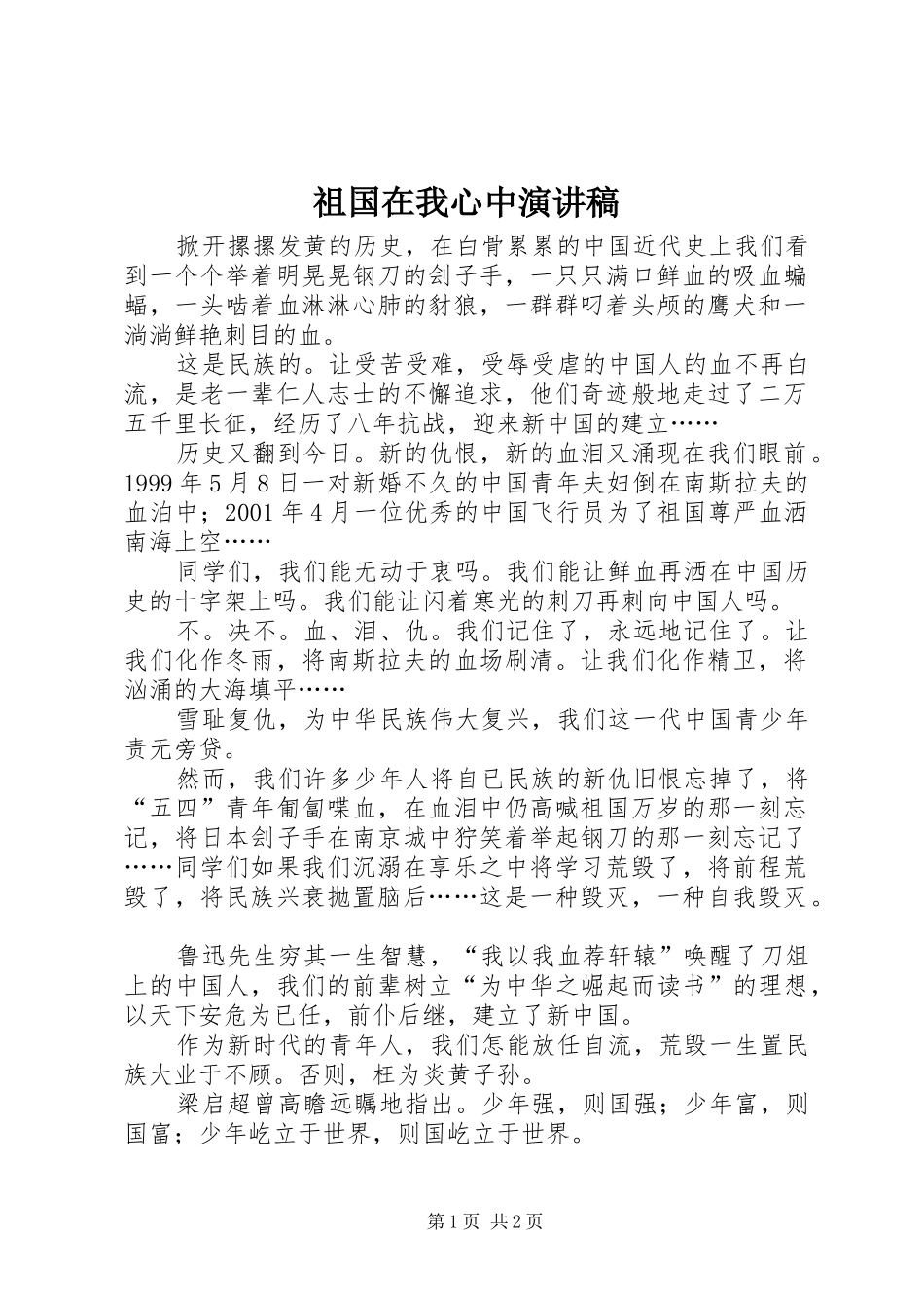 祖国在我心中演讲致辞_1_第1页