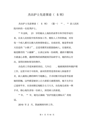 杰出护士先进事迹5则