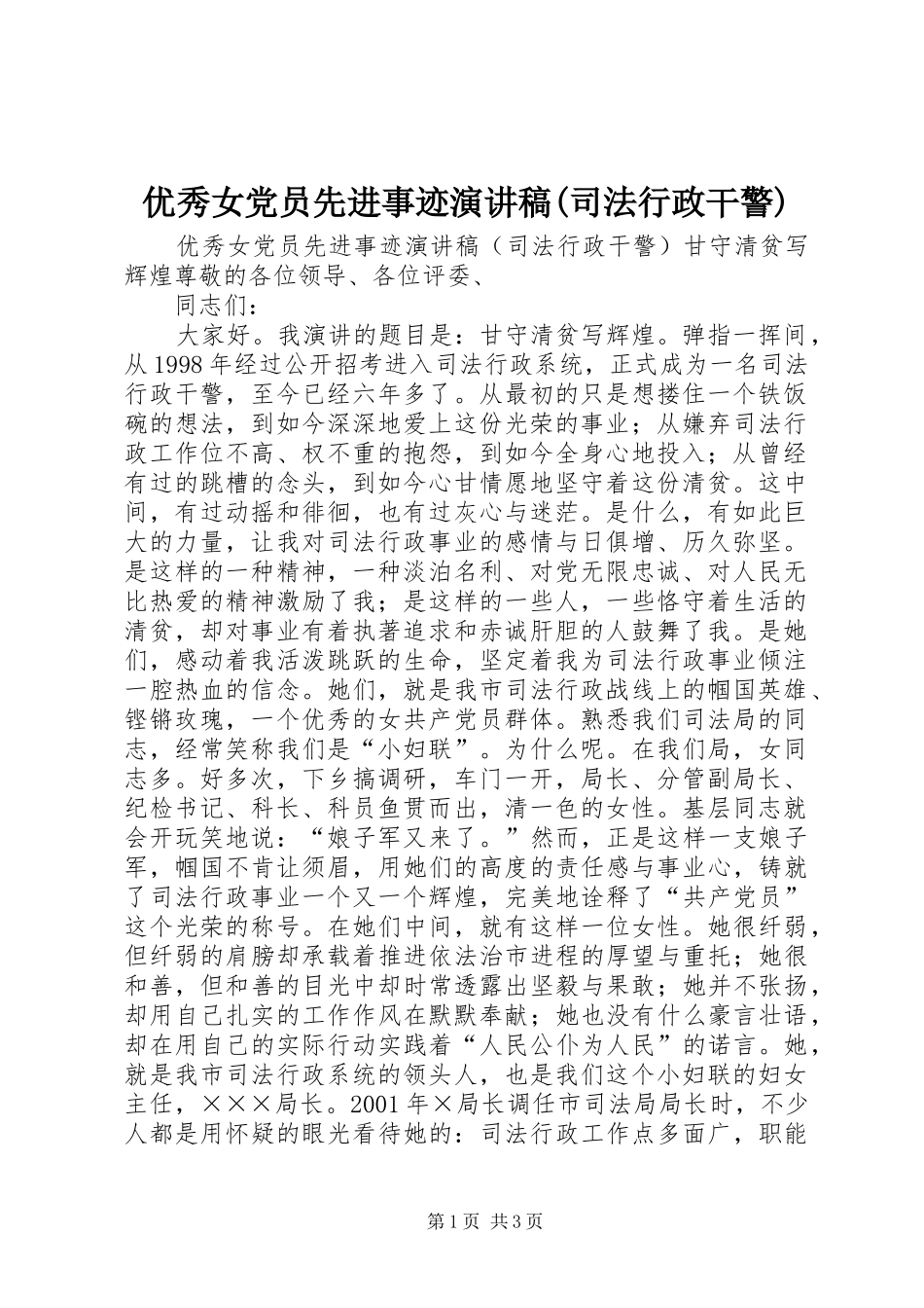 优秀女党员先进事迹演讲致辞(司法行政干警)_第1页