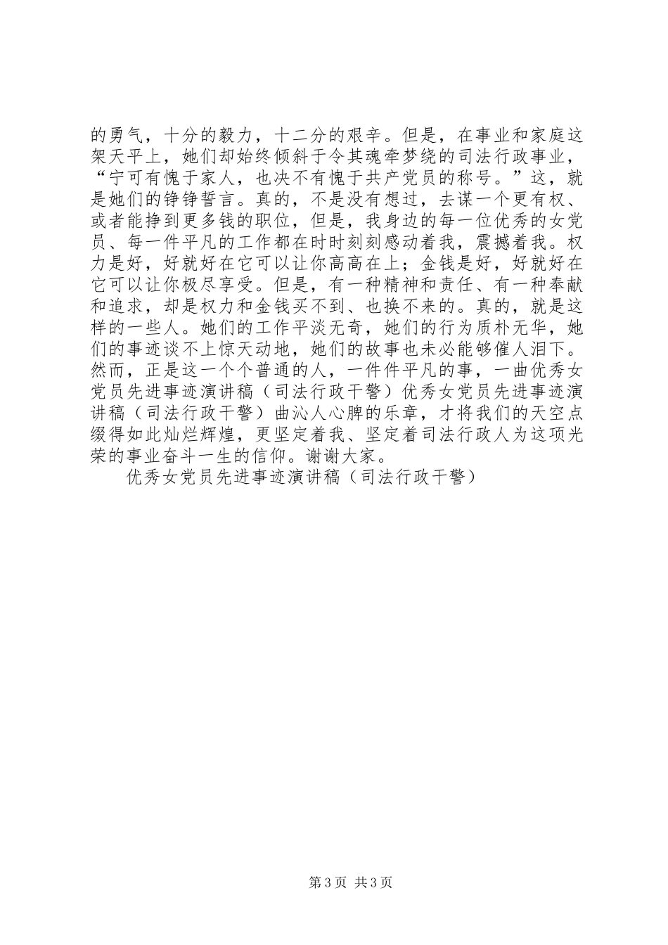 优秀女党员先进事迹演讲致辞(司法行政干警)_第3页