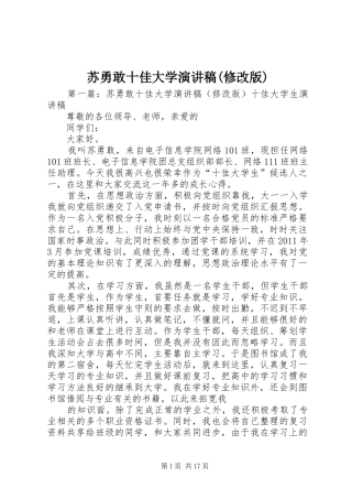 苏勇敢十佳大学演讲稿范文(修改版)