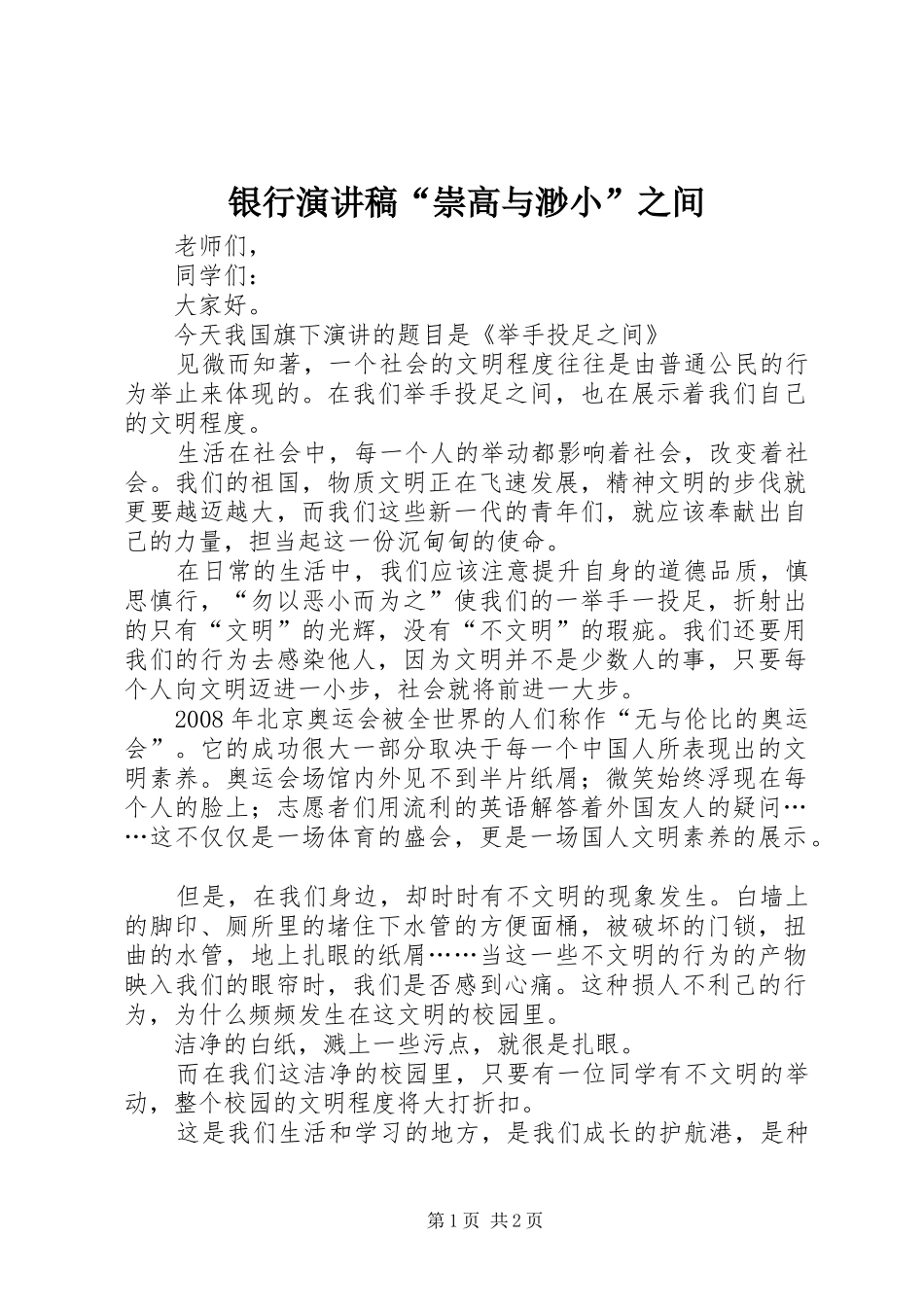 银行演讲致辞“崇高与渺小”之间_第1页