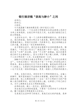 银行演讲致辞“崇高与渺小”之间