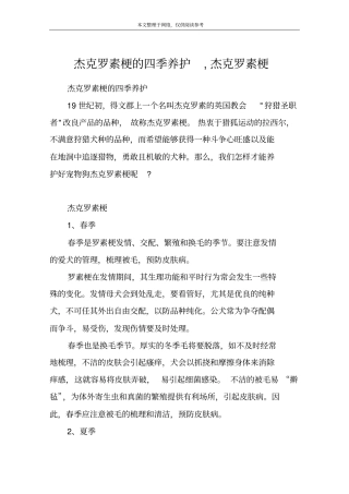 杰克罗素梗的四季养护,杰克罗素梗