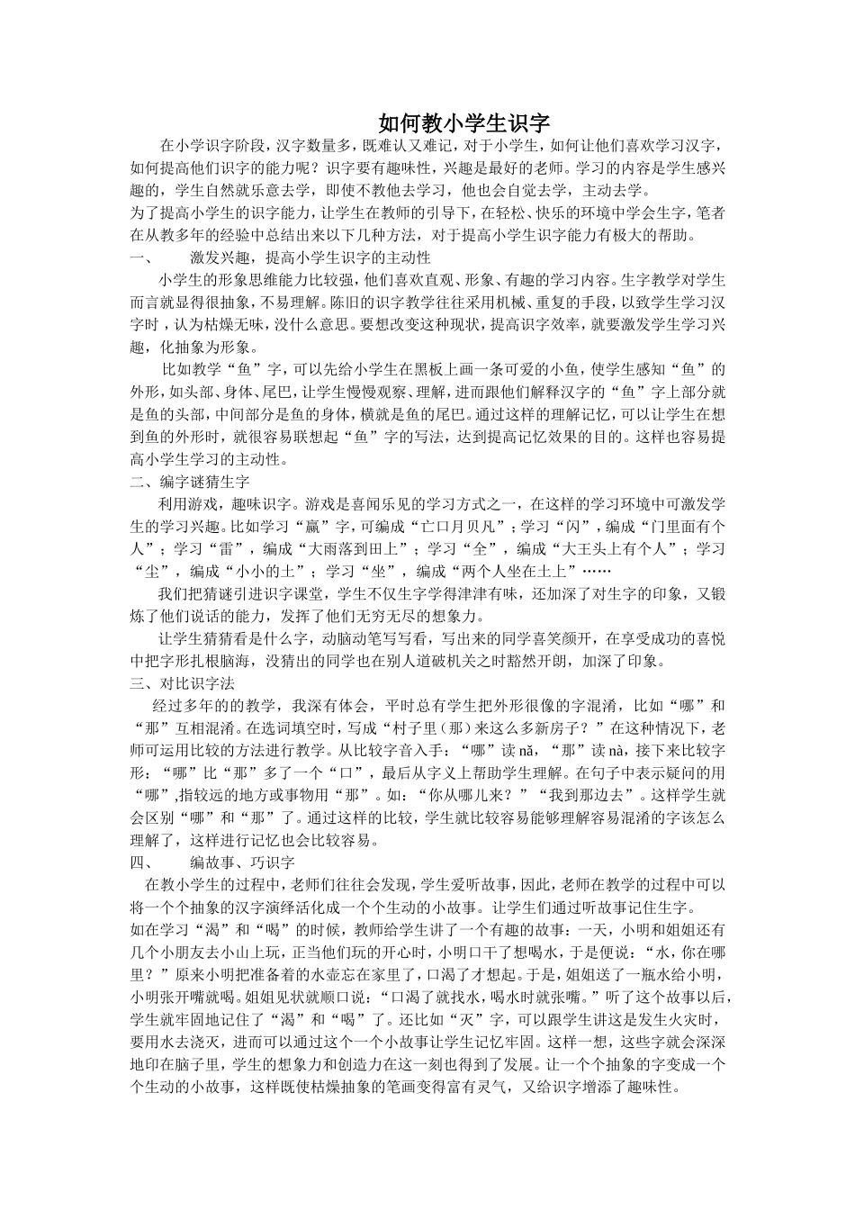 如何教小学生识字 (2)_第1页