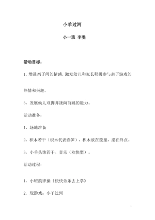 小班亲子游戏小羊过河