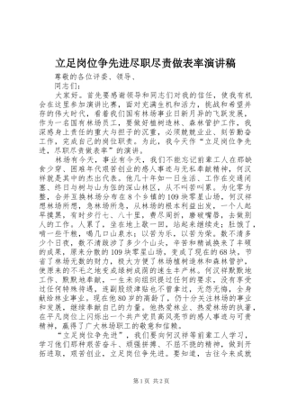 立足岗位争先进尽职尽责做表率演讲稿范文