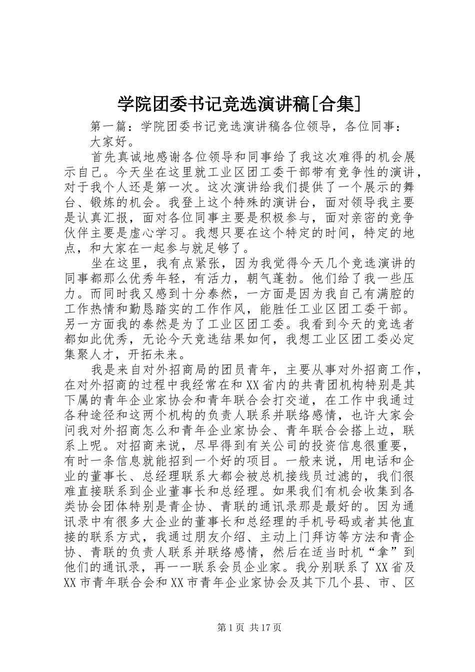 学院团委书记竞选演讲稿范文[合集]_第1页