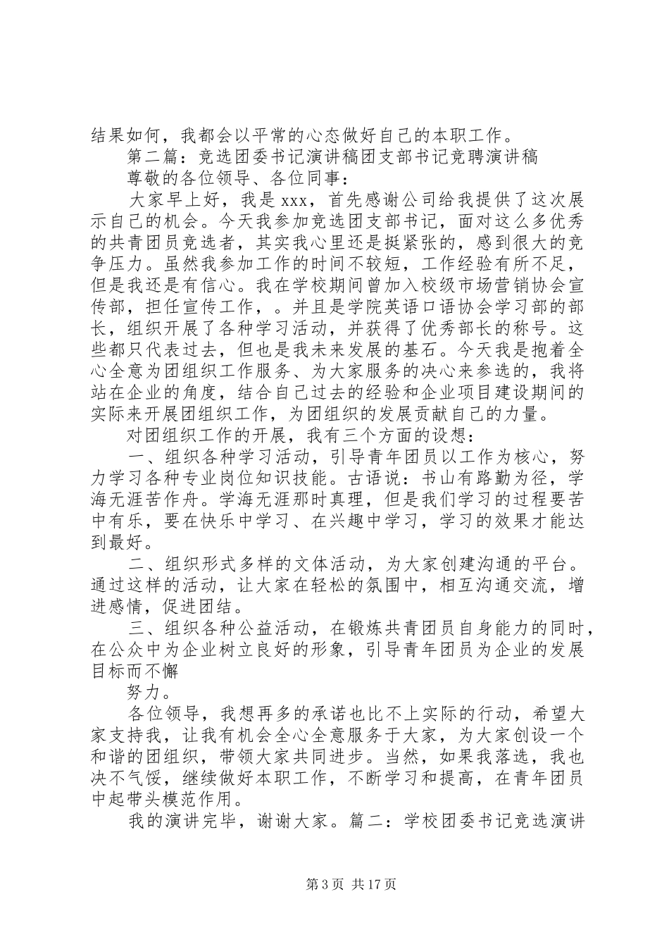学院团委书记竞选演讲稿范文[合集]_第3页