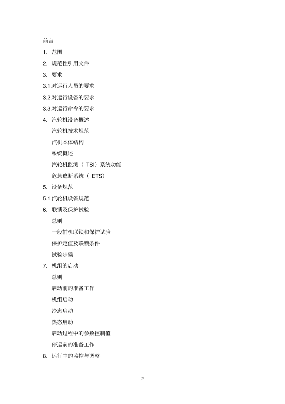 杭汽参考资料12MW背压机组运行规程_第2页