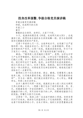 投身改革强警,争做合格党员演讲致辞