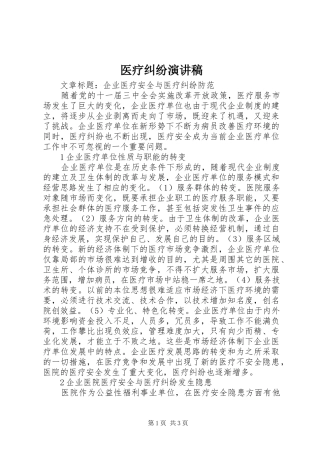 医疗纠纷演讲致辞