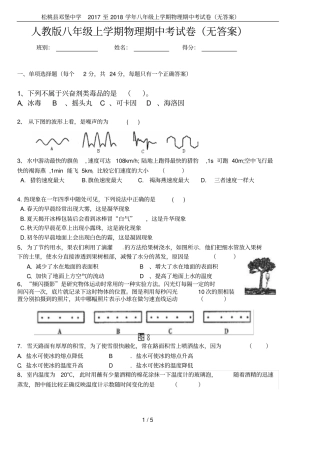 松桃邓堡中学2017至2018学年八年级上学期物理期中考试卷无答案