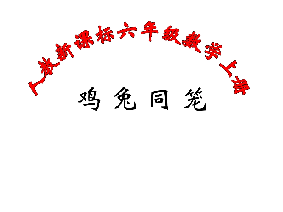《数学广角：鸡兔同笼》教学课件1_第1页