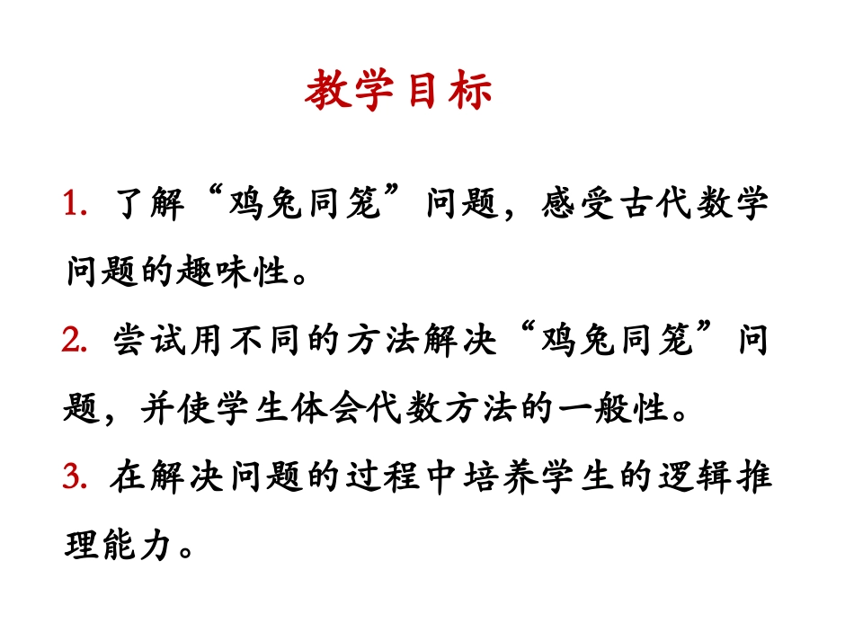 《数学广角：鸡兔同笼》教学课件1_第2页