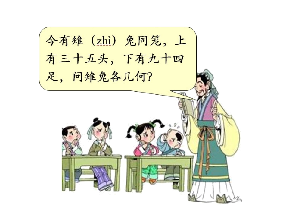 《数学广角：鸡兔同笼》教学课件1_第3页
