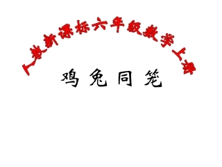 《数学广角：鸡兔同笼》教学课件1