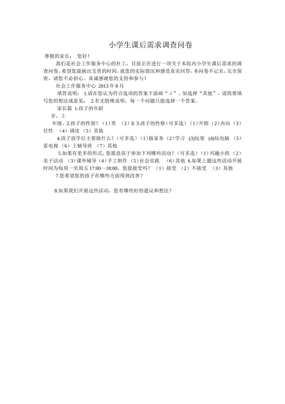小学生课后需求调查问卷_第1页