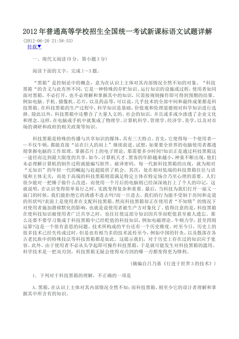 2012年普通高等学校招生全国统一考试新课标语文试题详解_第1页