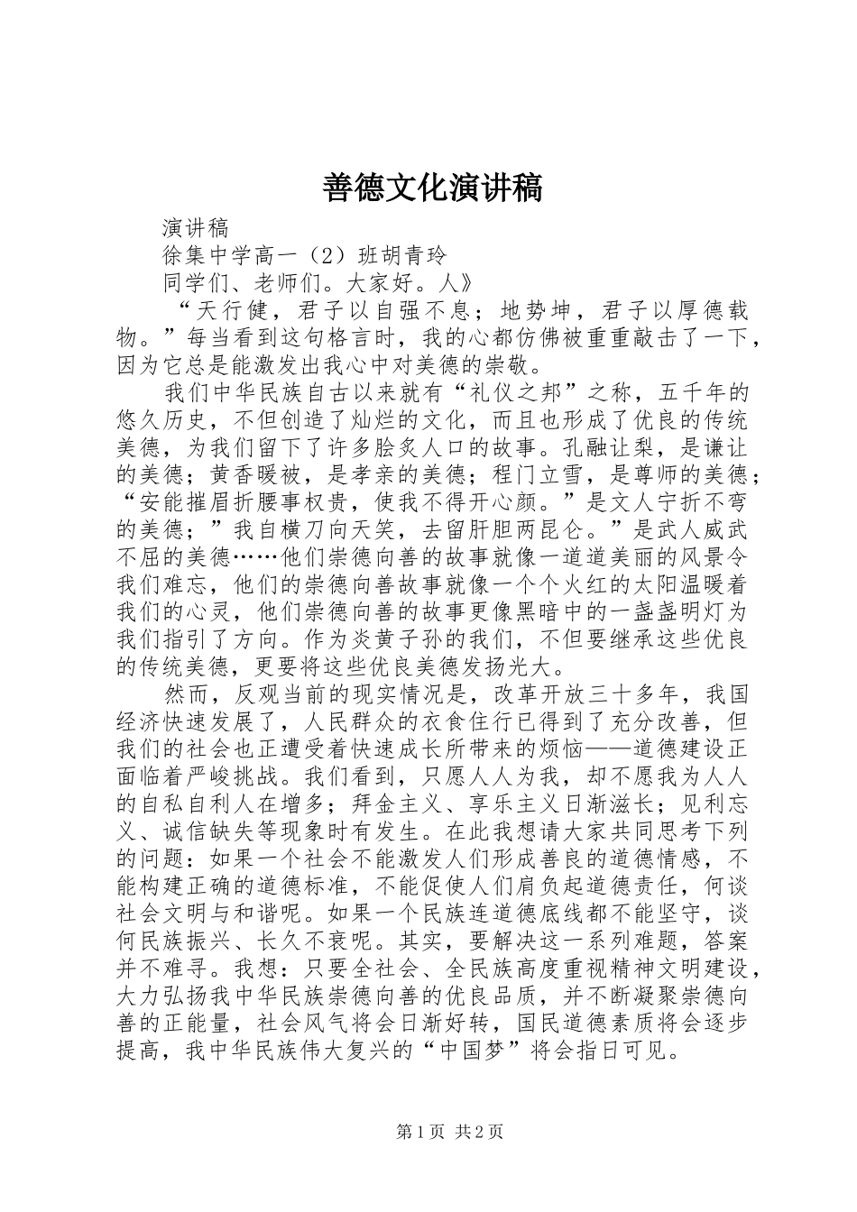 善德文化致辞演讲稿_第1页