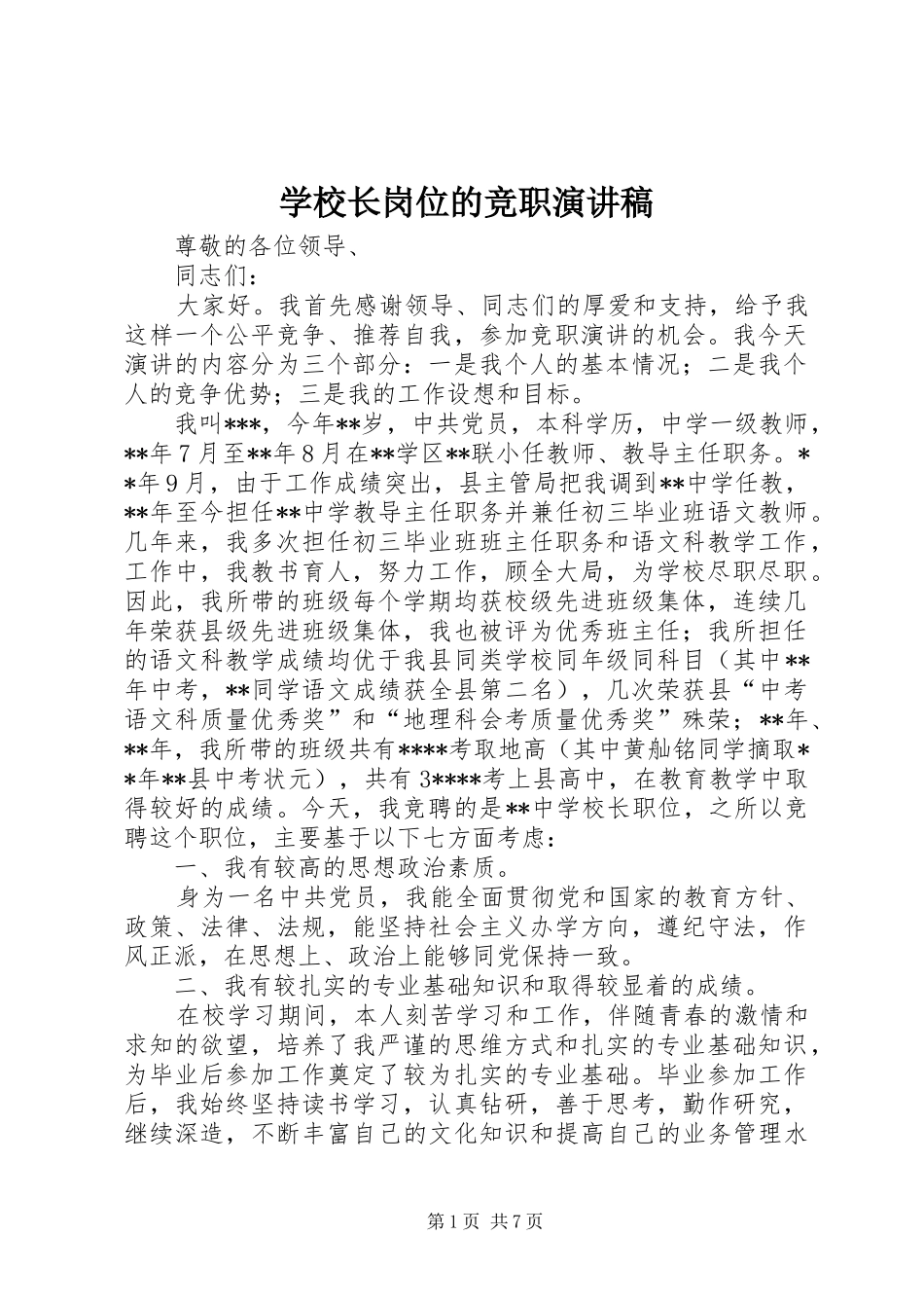 学校长岗位的竞职演讲稿范文_第1页