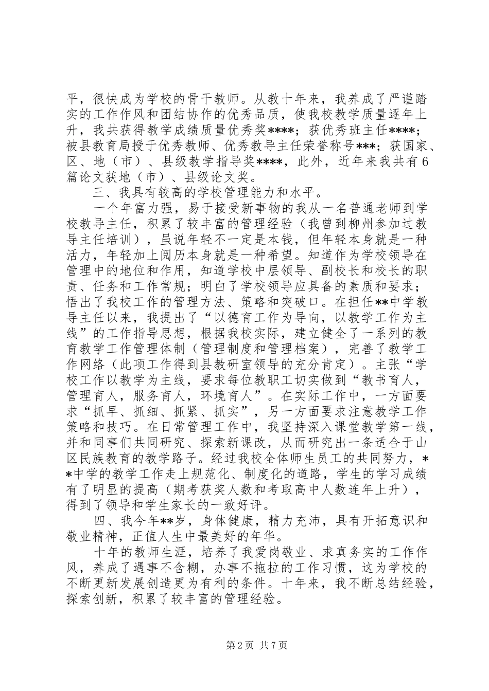 学校长岗位的竞职演讲稿范文_第2页