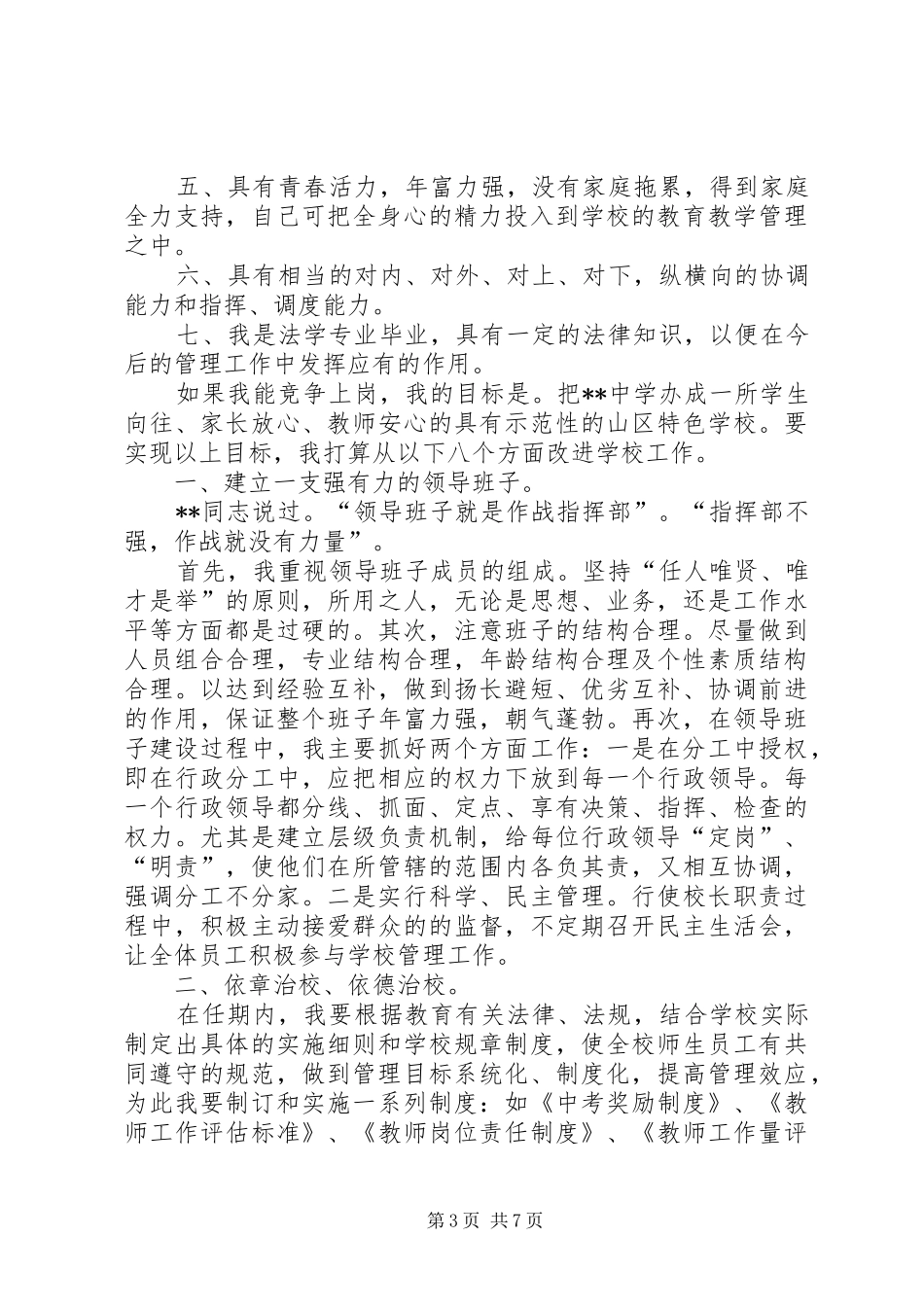 学校长岗位的竞职演讲稿范文_第3页