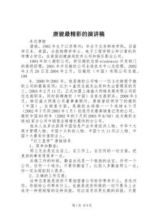 唐骏最精彩的致辞演讲稿