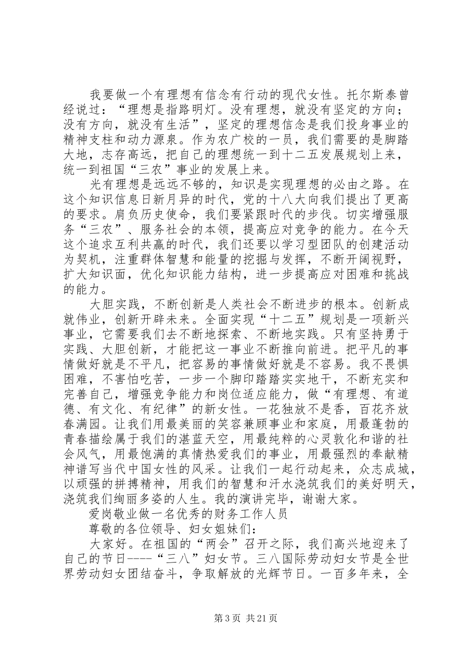 农业系统三八妇女节演讲致辞稿(共6篇)_1_第3页