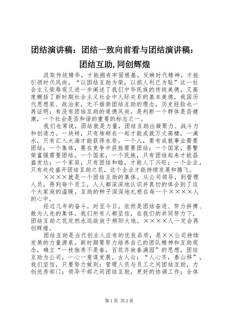 团结演讲致辞：团结一致向前看与团结演讲致辞：团结互助,同创辉煌_第1页