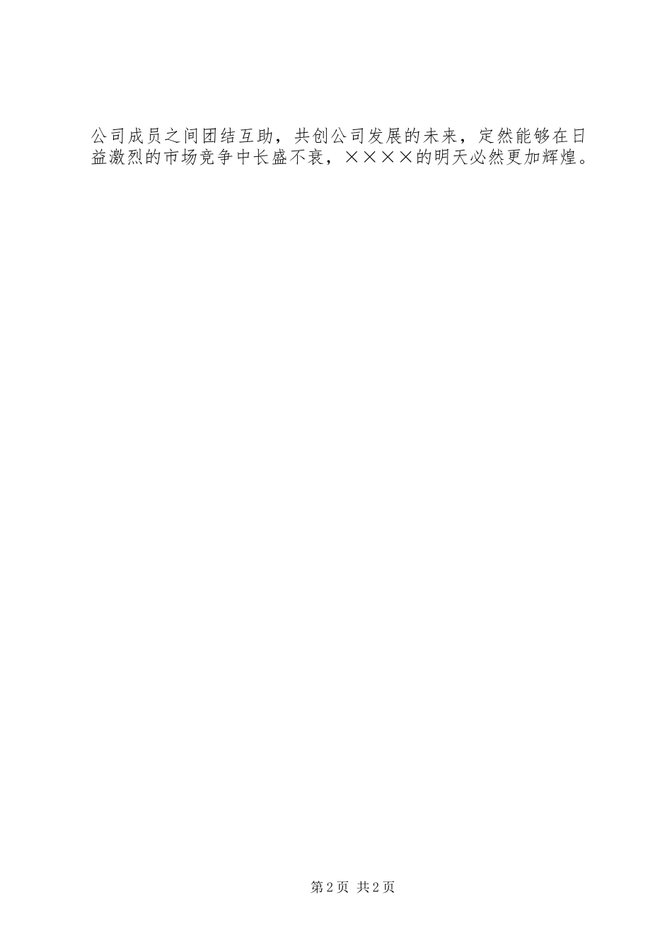 团结演讲致辞：团结一致向前看与团结演讲致辞：团结互助,同创辉煌_第2页