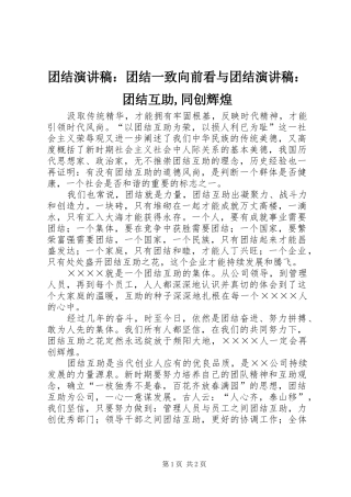 团结演讲致辞：团结一致向前看与团结演讲致辞：团结互助,同创辉煌