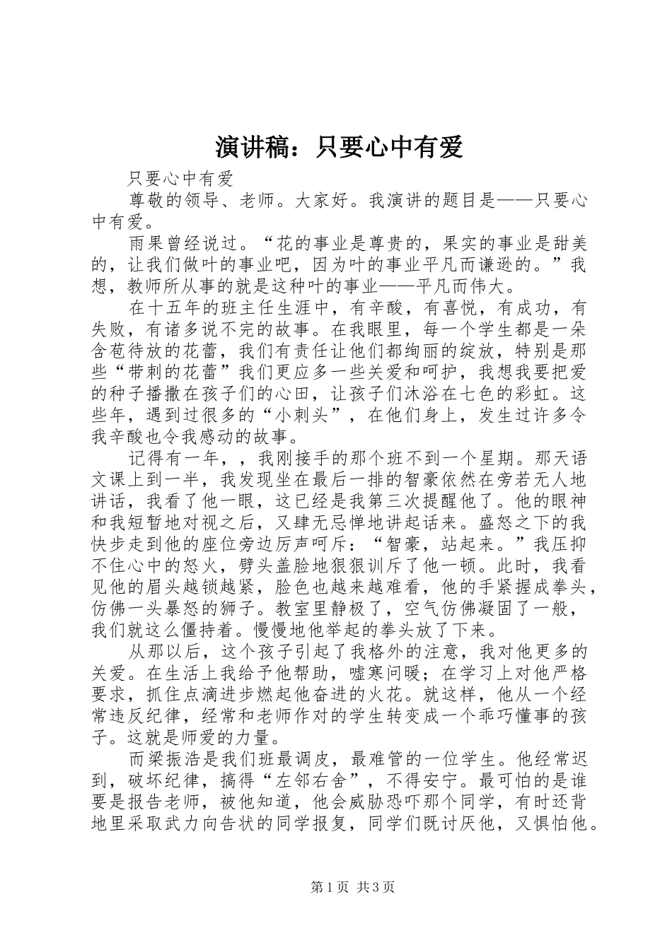 演讲致辞：只要心中有爱_第1页