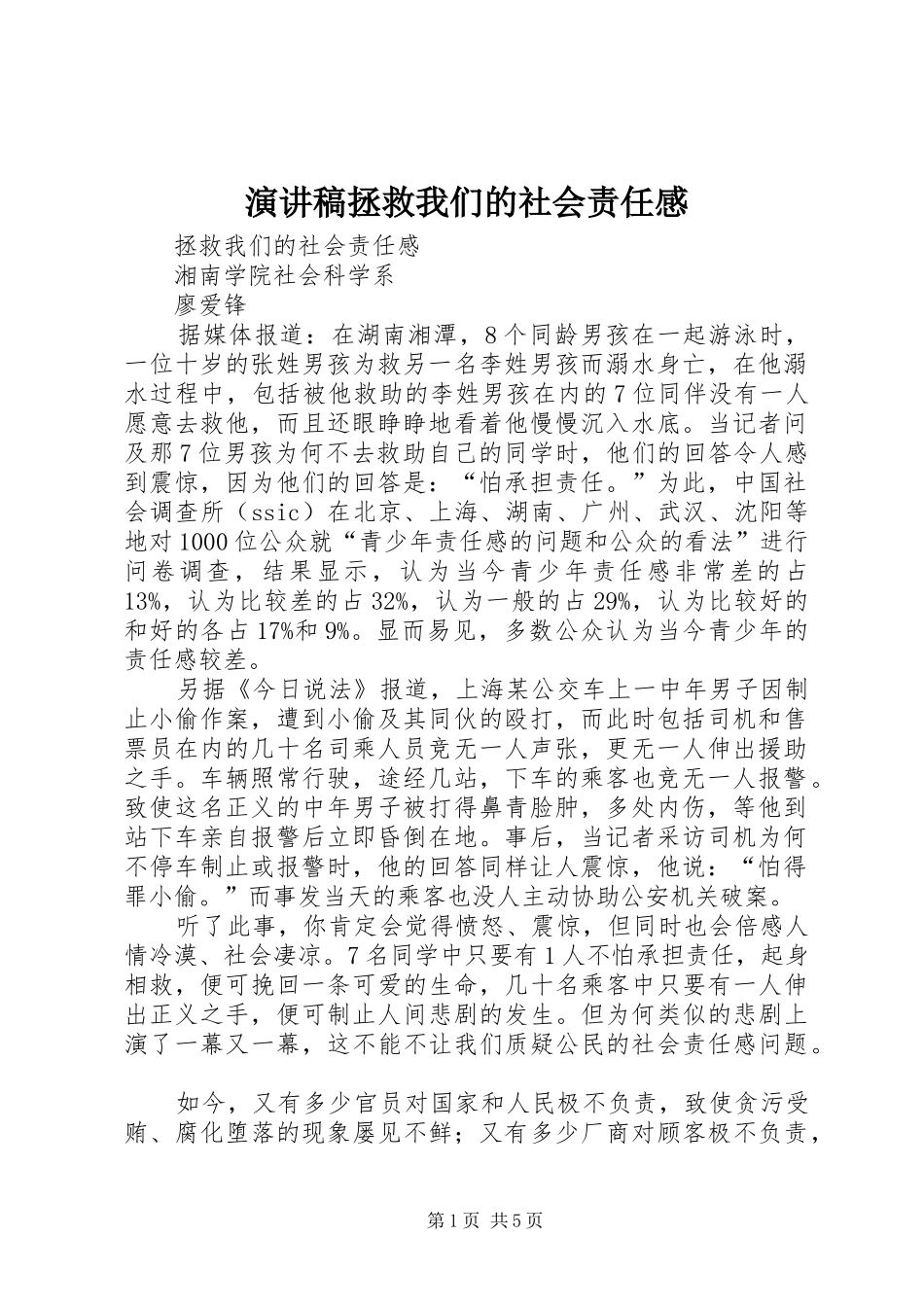 演讲稿范文拯救我们的社会责任感_第1页