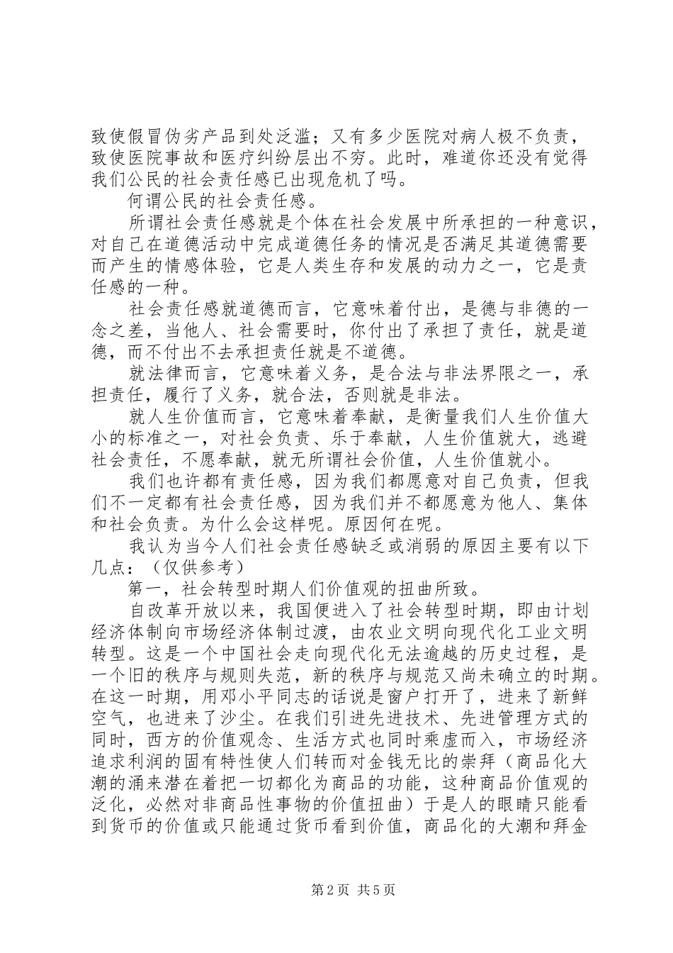 演讲稿范文拯救我们的社会责任感_第2页