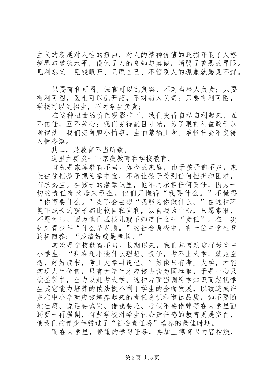 演讲稿范文拯救我们的社会责任感_第3页