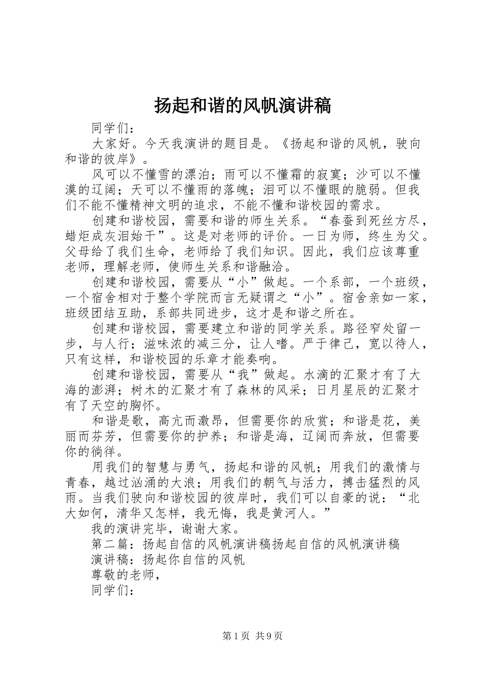 扬起和谐的风帆演讲稿范文_第1页