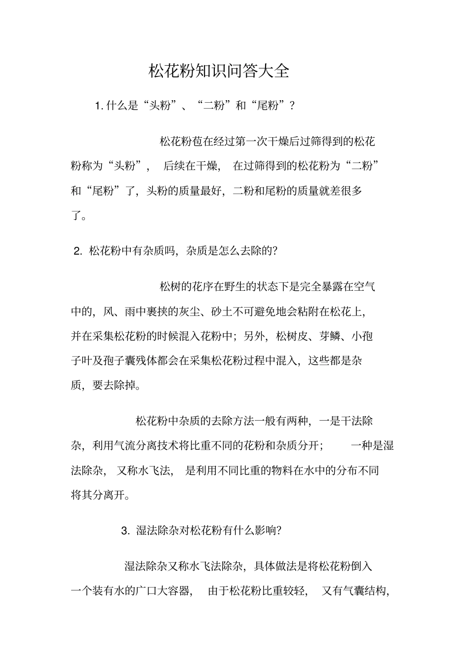 松花粉知识大全_第1页