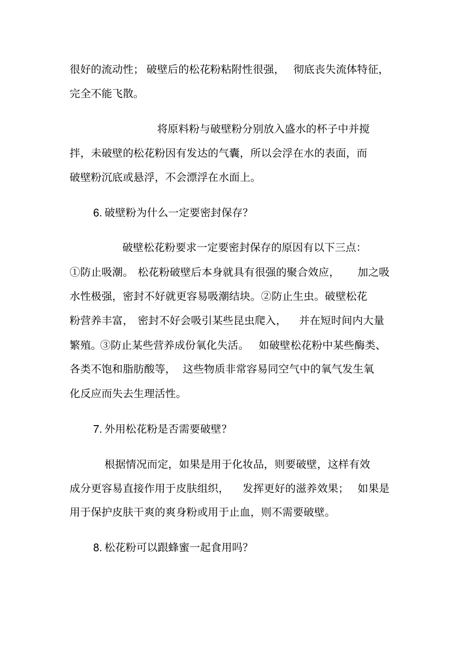 松花粉知识大全_第3页