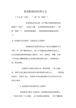 松花粉知识大全
