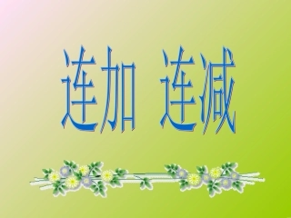 一年级数学上册连加连减课件