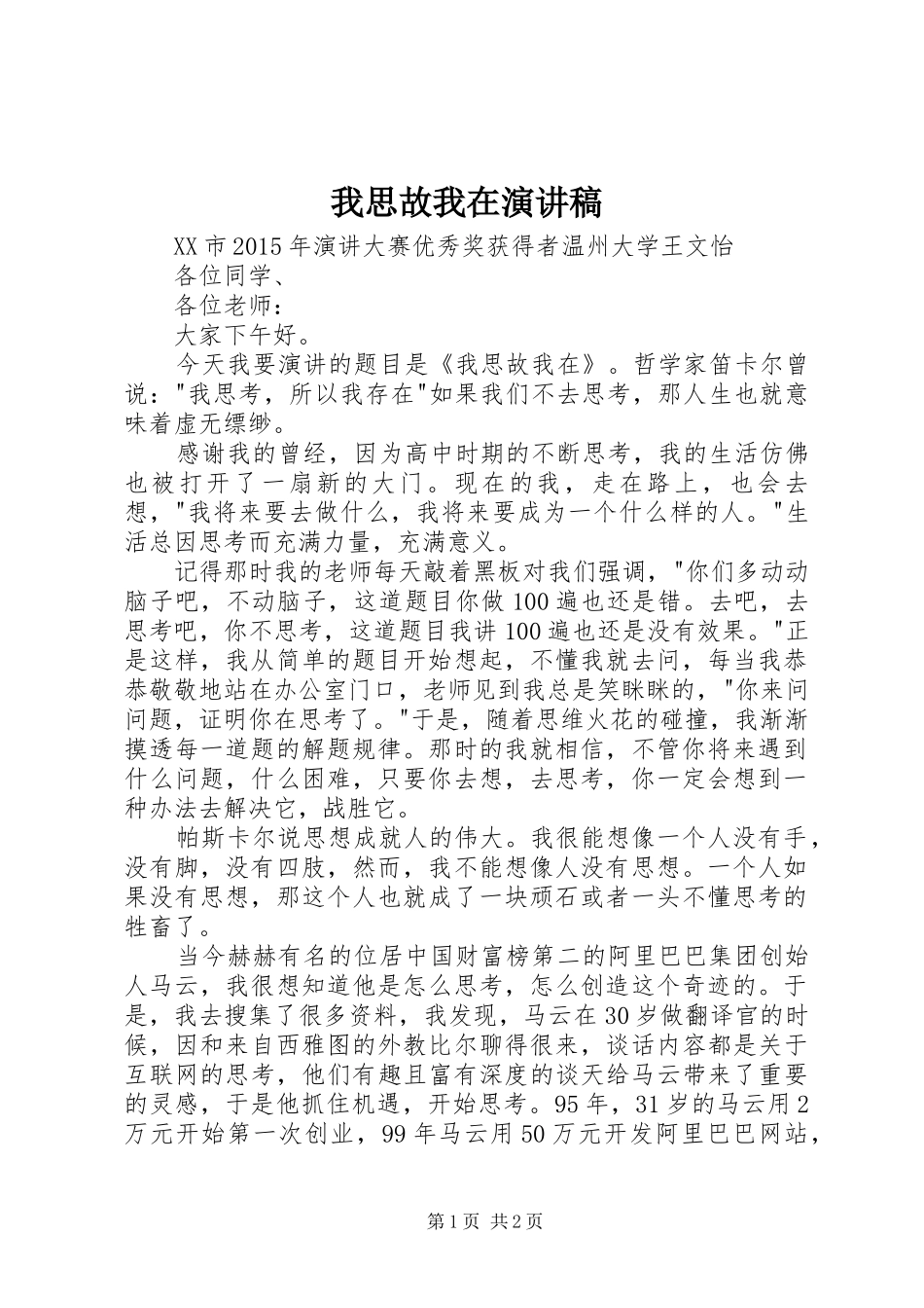 我思故我在演讲致辞_第1页
