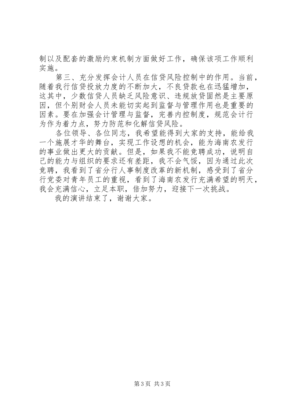 银行财会处副处长竞岗演讲稿范文_第3页