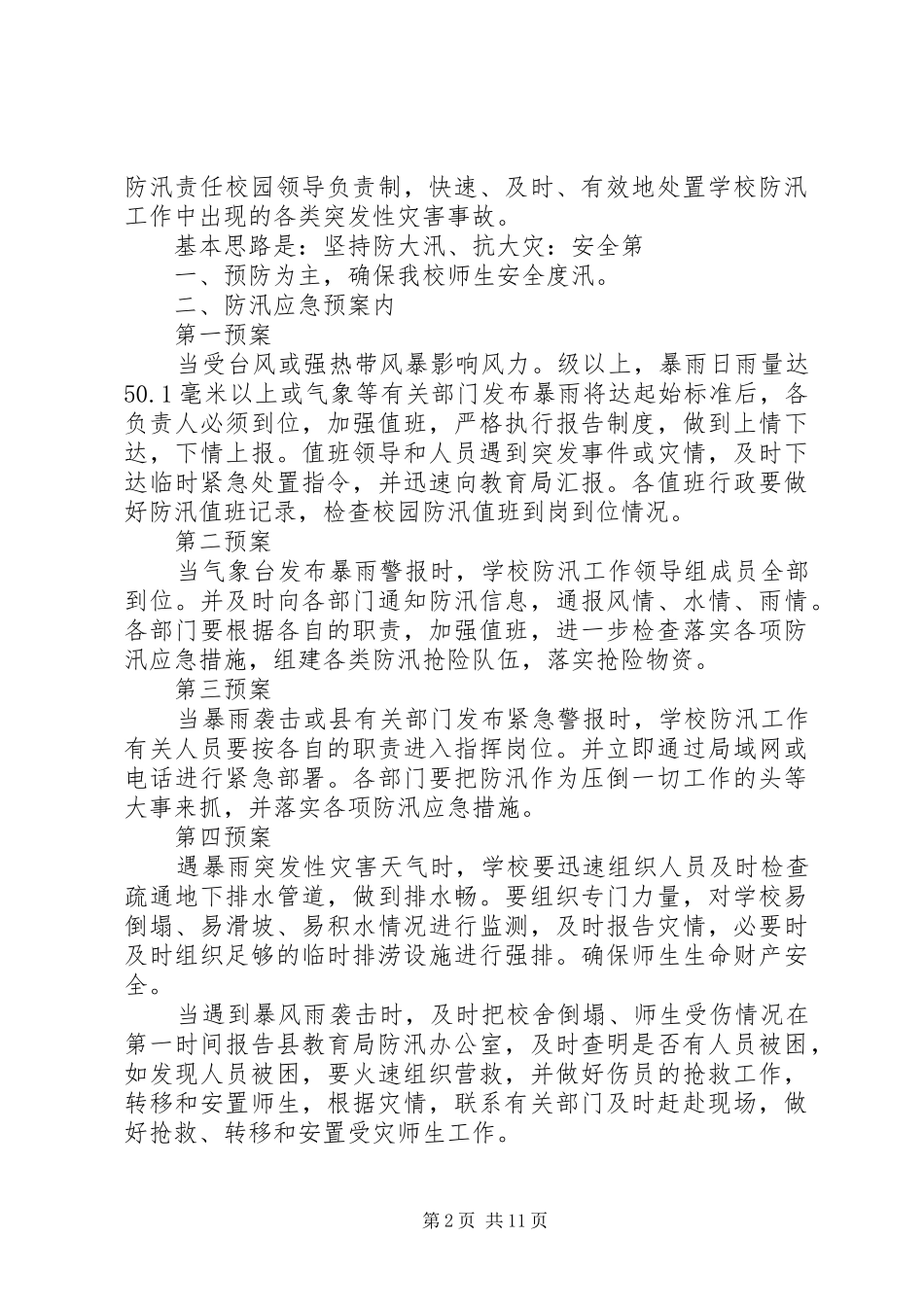 预防溺水演讲致辞稿_第2页